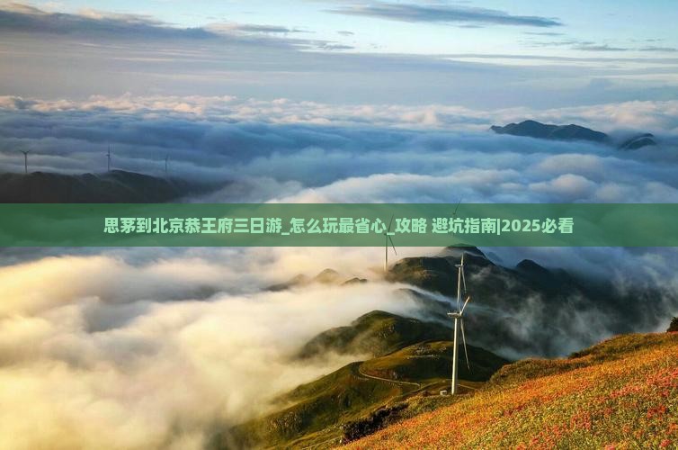 思茅到北京恭王府三日游