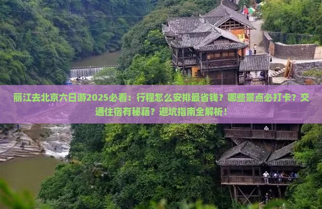 丽江去北京六日游 丽江去北京六日游