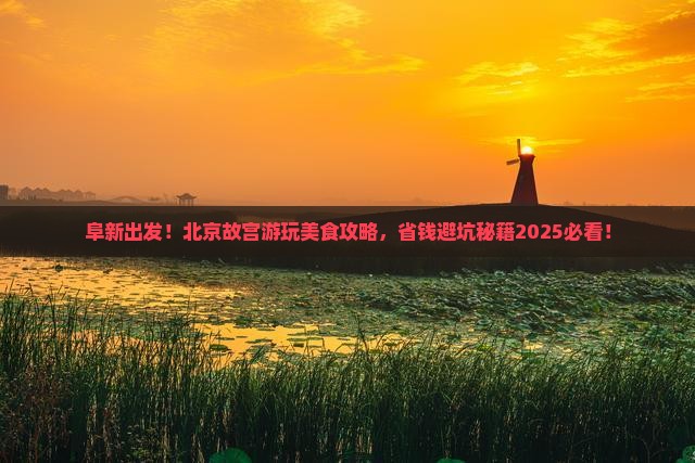 阜新到北京故宫博物院旅游小吃 阜新到北京故宫博物院旅游小吃