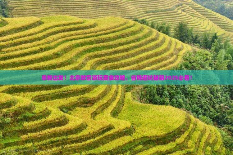 阜新到北京故宫博物院旅游小吃 阜新到北京故宫博物院旅游小吃