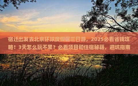宿迁去北京环球度假区三日游
