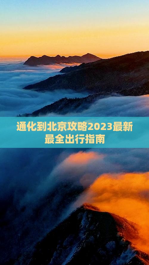 通化到北京攻略