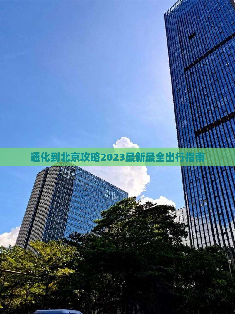 通化到北京攻略