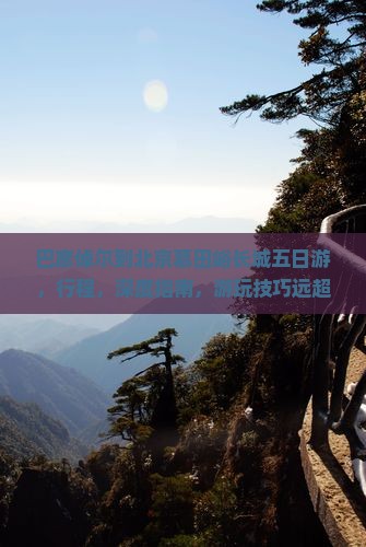 巴彦倬尔到北京慕田峪长城五日游