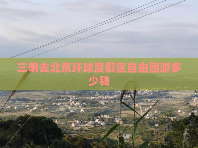 三明去北京环球度假区自由团