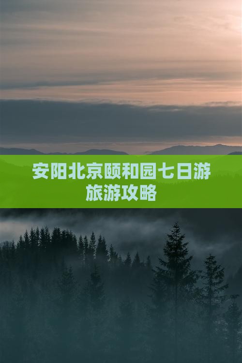 安阳去北京颐和园七日游