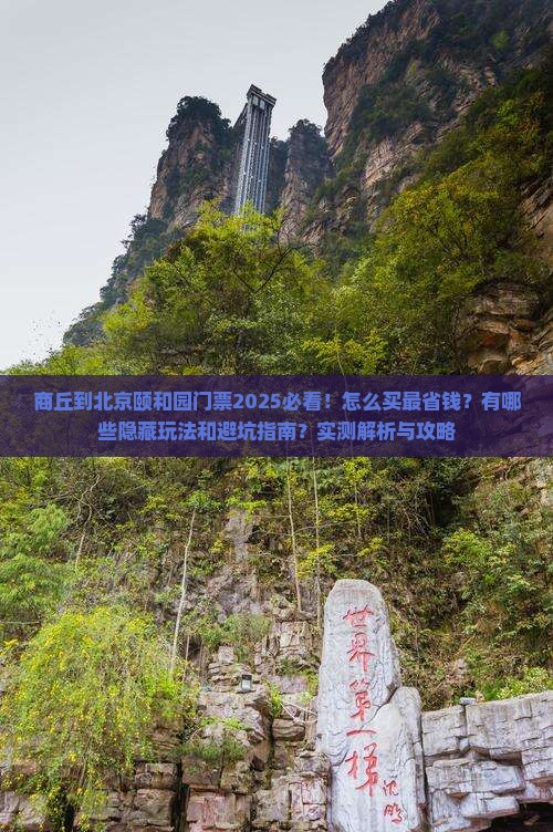 商丘到北京颐和园门票