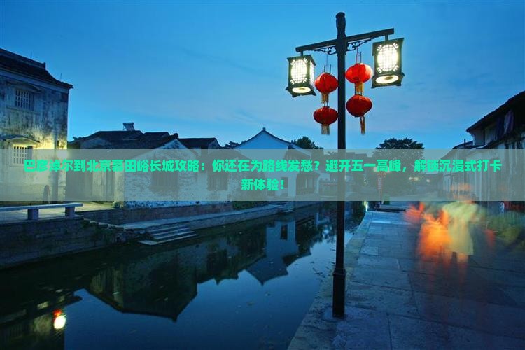 巴彦倬尔到北京慕田峪长城攻略