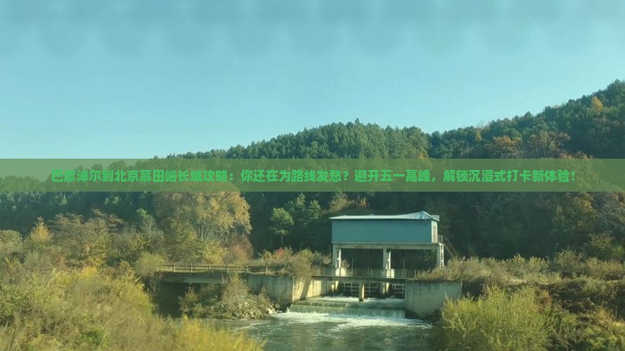 巴彦倬尔到北京慕田峪长城攻略