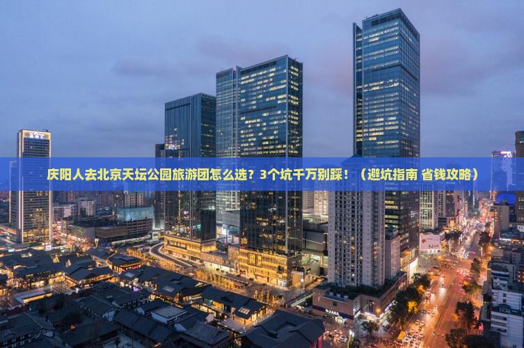 庆阳去北京天坛公园大型旅游团