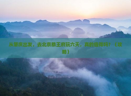肇庆到北京恭王府六日游