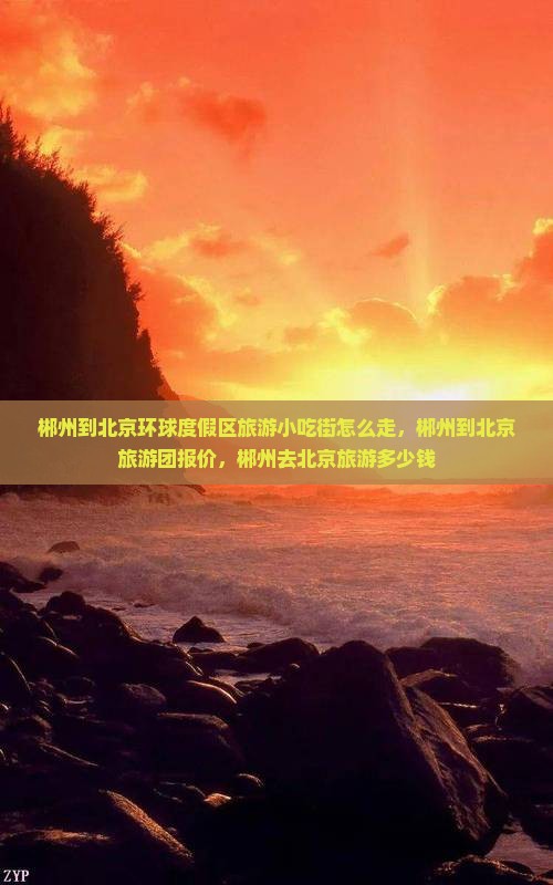 郴州到北京环球度假区旅游小吃