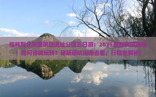桂林到北京圆明园遗址公园五日游
