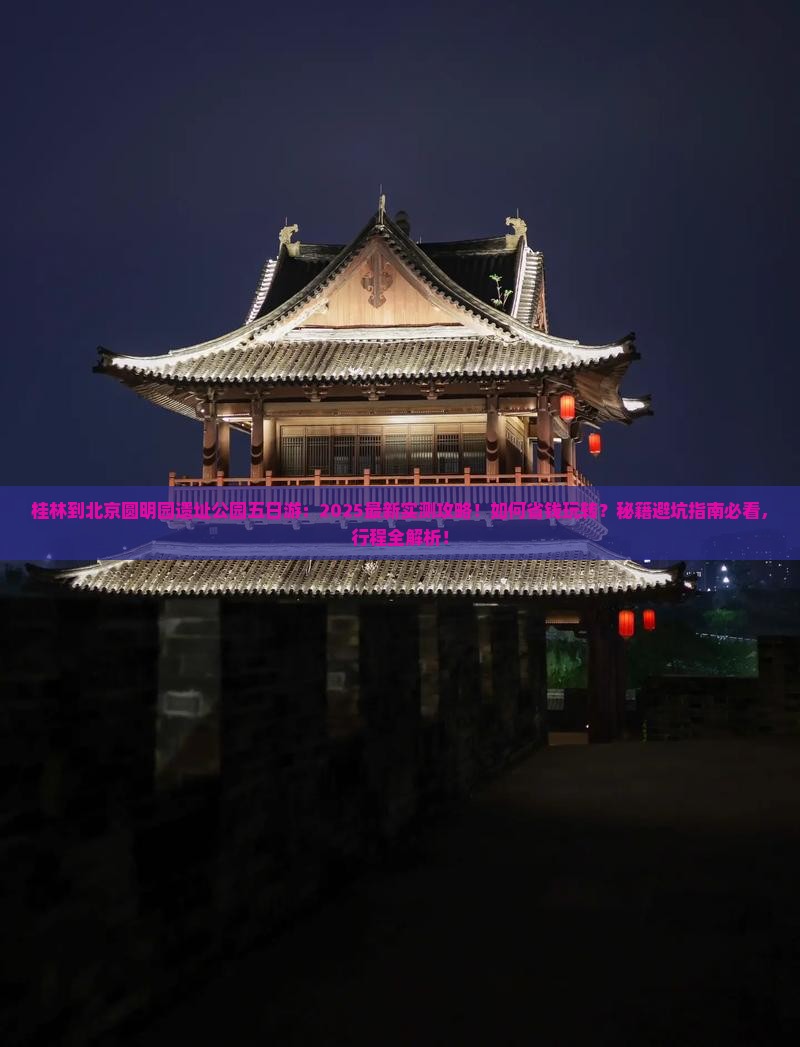 桂林到北京圆明园遗址公园五日游