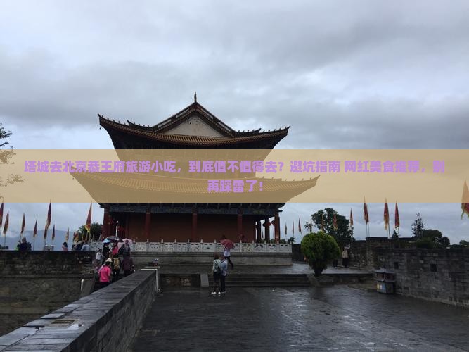 塔城去北京恭王府旅游小吃