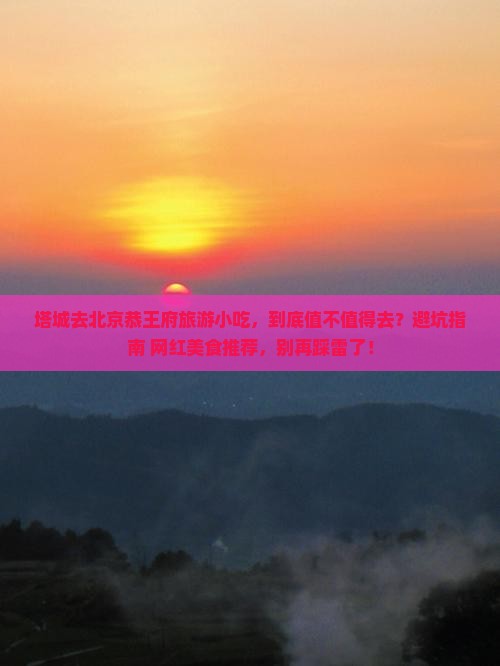 塔城去北京恭王府旅游小吃