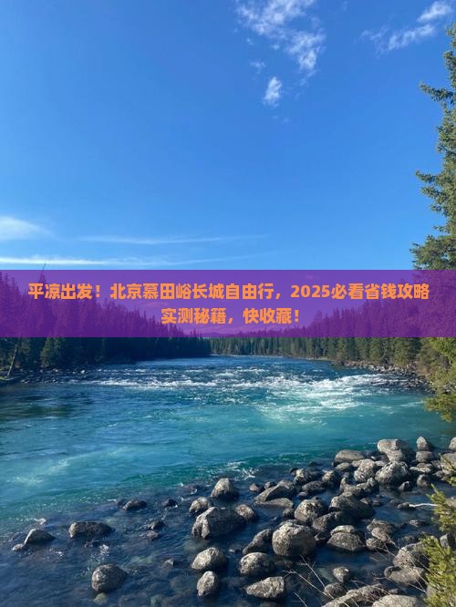 平凉去北京慕田峪长城自由团