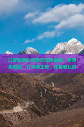 兴安盟到北京恭王府自由团
