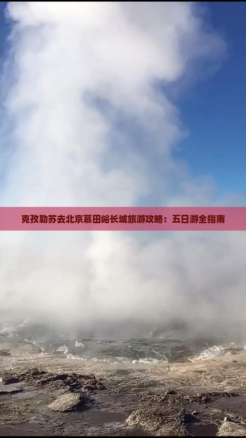 克孜勒苏去北京慕田峪长城五日游