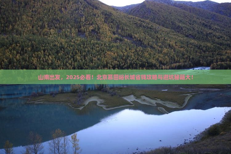 山南到北京慕田峪长城旅行社