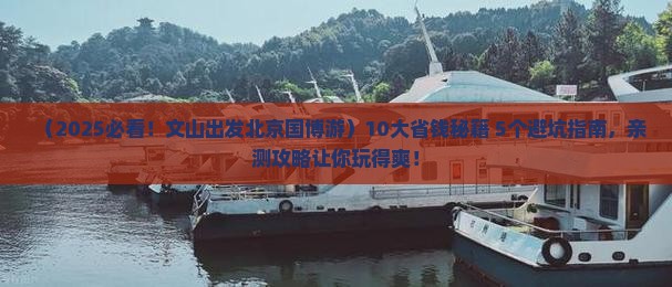 文山去北京中国国家博物馆大型旅游团
