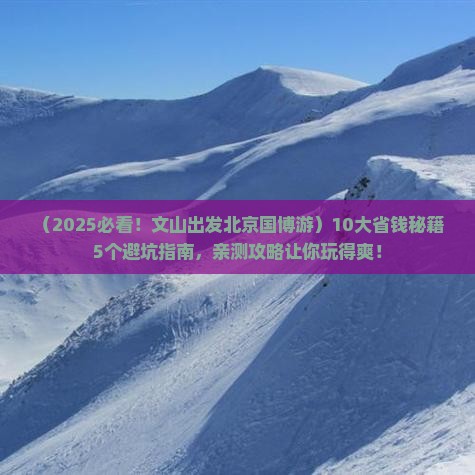 文山去北京中国国家博物馆大型旅游团