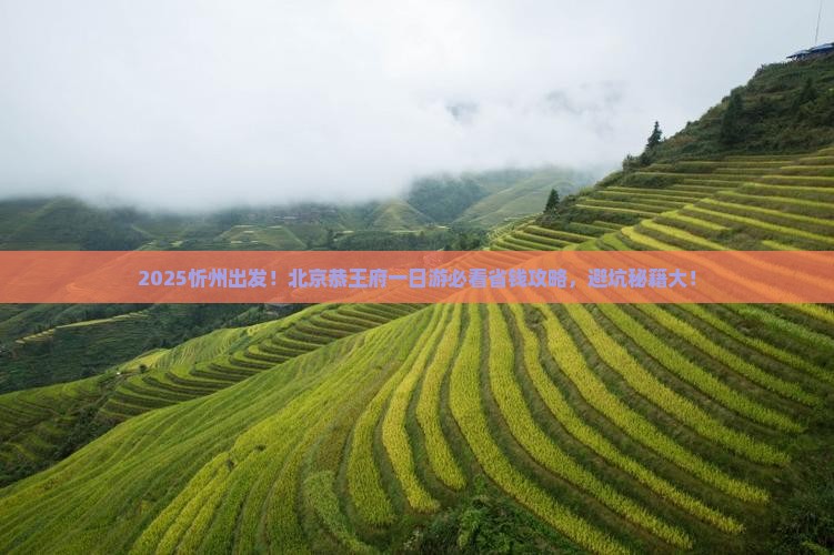 忻州去北京恭王府大型旅游团
