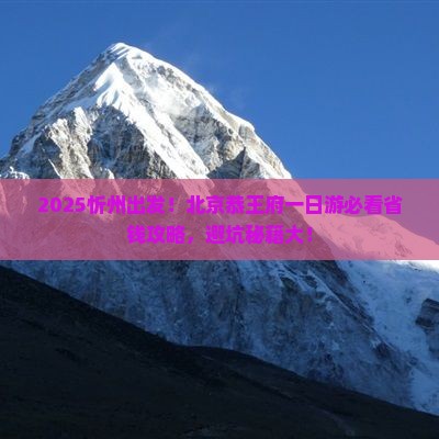 忻州去北京恭王府大型旅游团
