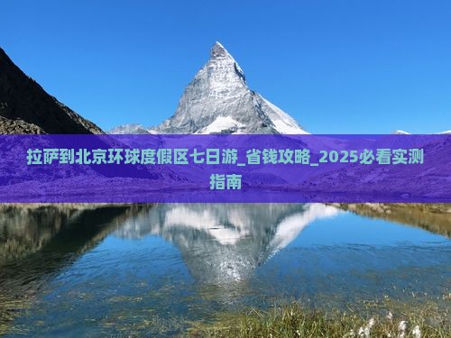 拉萨到北京环球度假区七日游