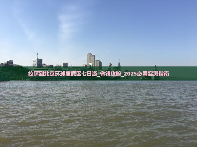 拉萨到北京环球度假区七日游