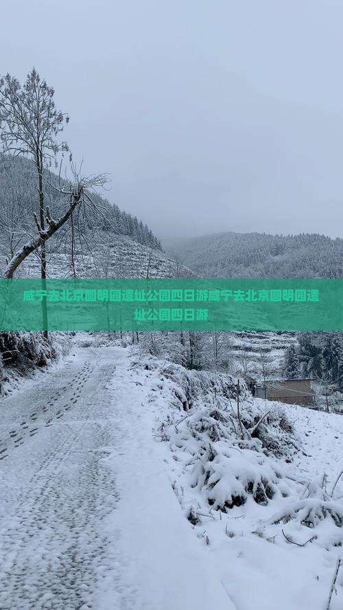 咸宁去北京圆明园遗址公园四日游