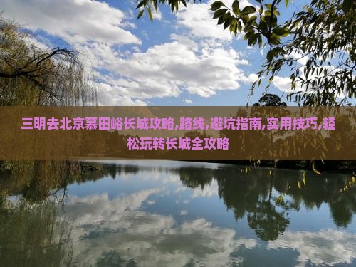 三明去北京慕田峪长城攻略