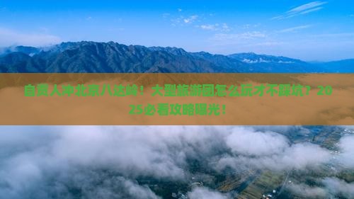 自贡去北京八达岭长城大型旅游团