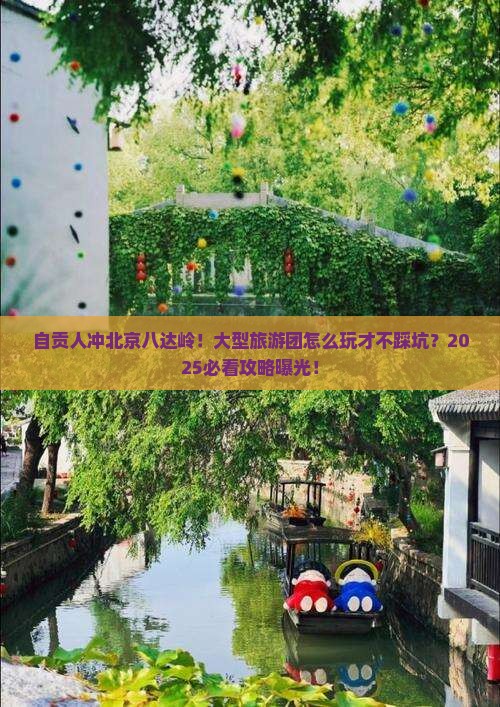 自贡去北京八达岭长城大型旅游团