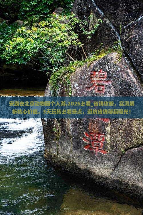 安康去北京动物园个人游