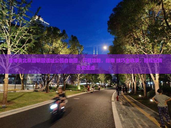 淄博去北京圆明园遗址公园自由团