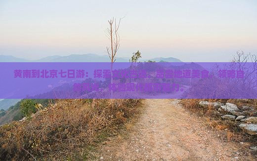 黄南到北京七日游