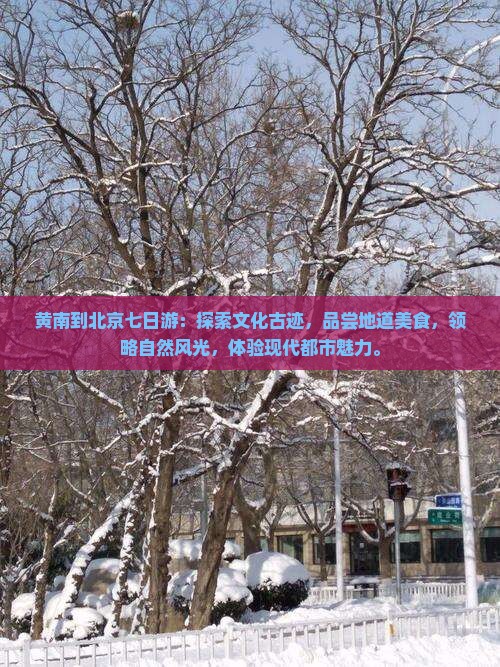 黄南到北京七日游