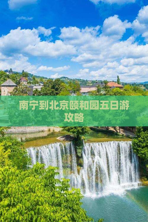 南宁到北京颐和园五日游