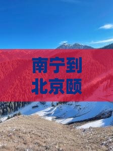 南宁到北京颐和园五日游