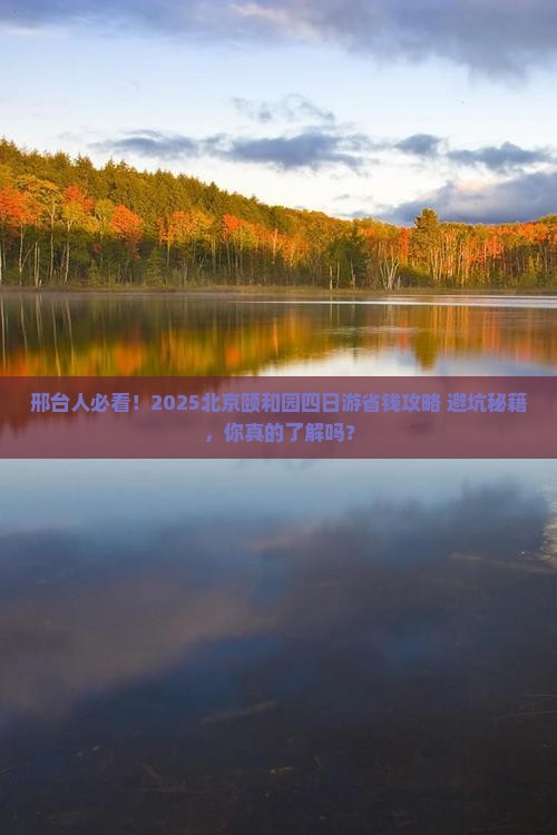 邢台去北京颐和园四日游