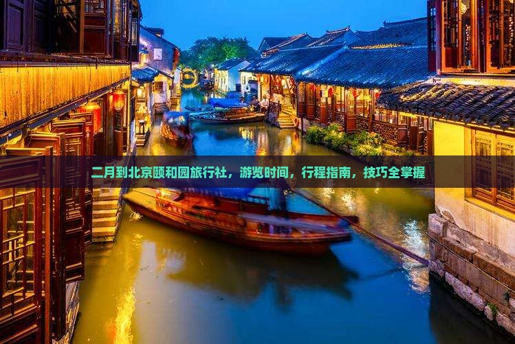 二月到北京颐和园旅行社