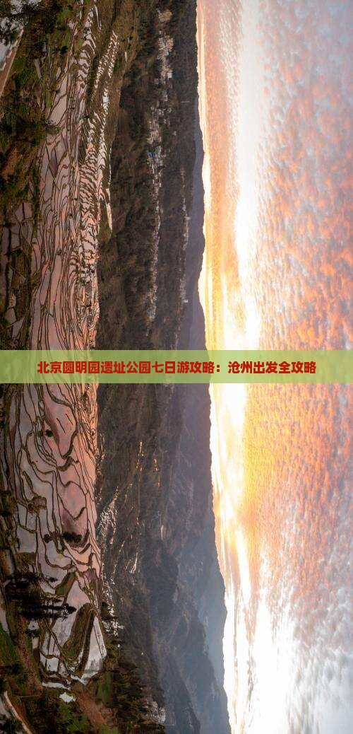 沧州到北京圆明园遗址公园七日游