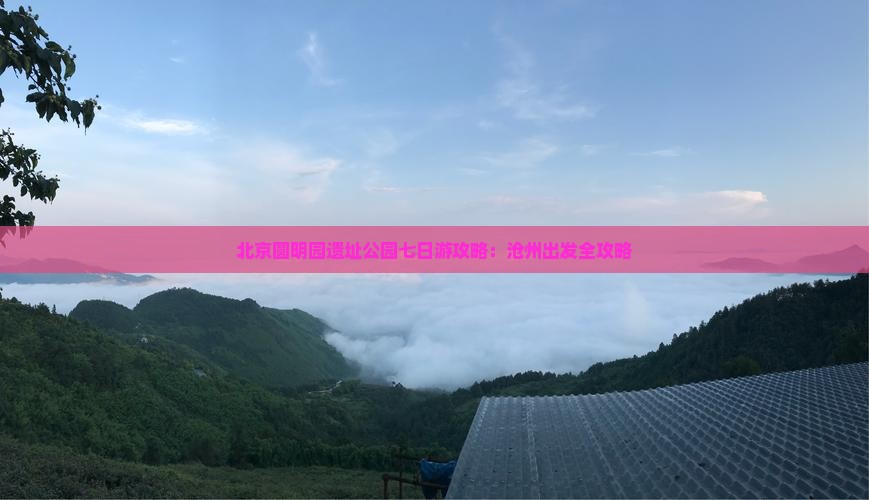 沧州到北京圆明园遗址公园七日游