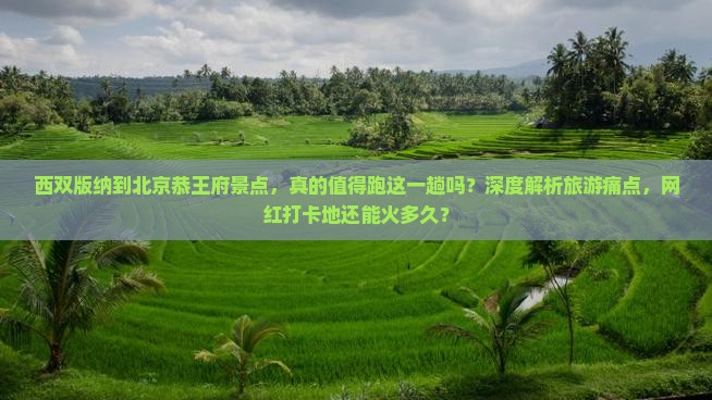 西双版纳到北京恭王府景点