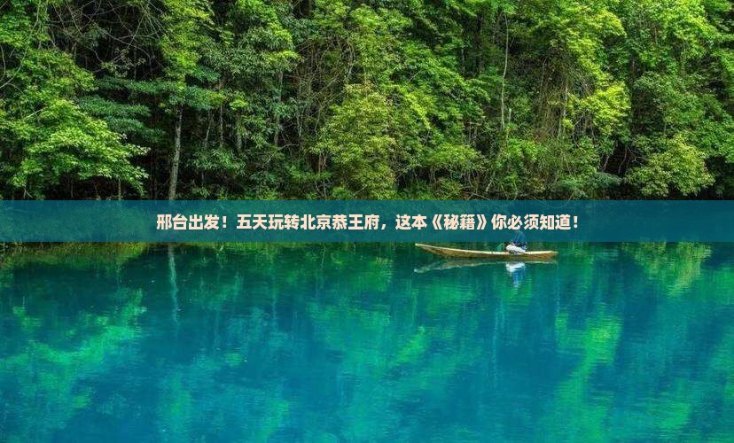 邢台到北京恭王府五日游