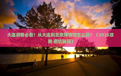 大连到北京中国国家博物馆景点