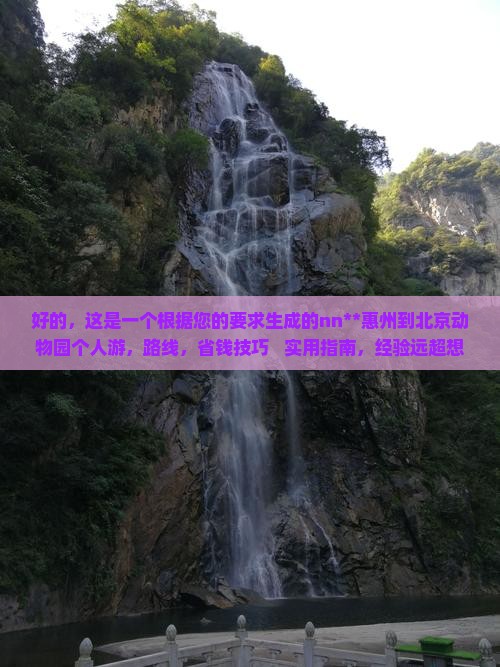 惠州到北京动物园个人游