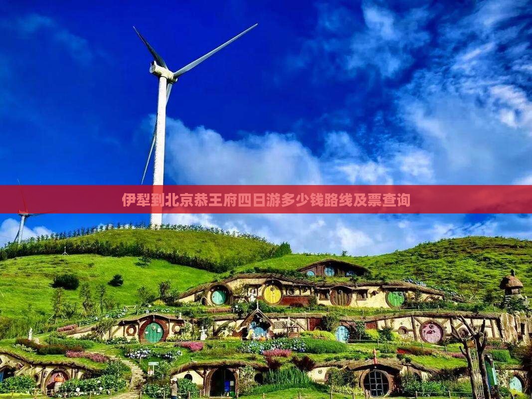 伊犁到北京恭王府四日游