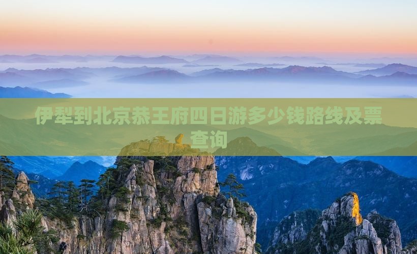 伊犁到北京恭王府四日游